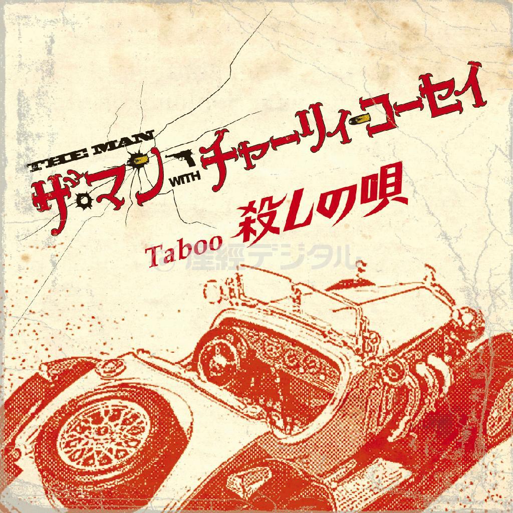 ＴＨＥ＿ＭＡＮ「Ｔａｂｏｏ＿殺しの唄」。発売中（提供写真）