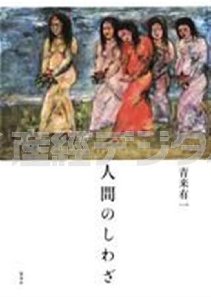 「人間のしわざ」（青来有一著／集英社、１５００円＋税、提供写真）