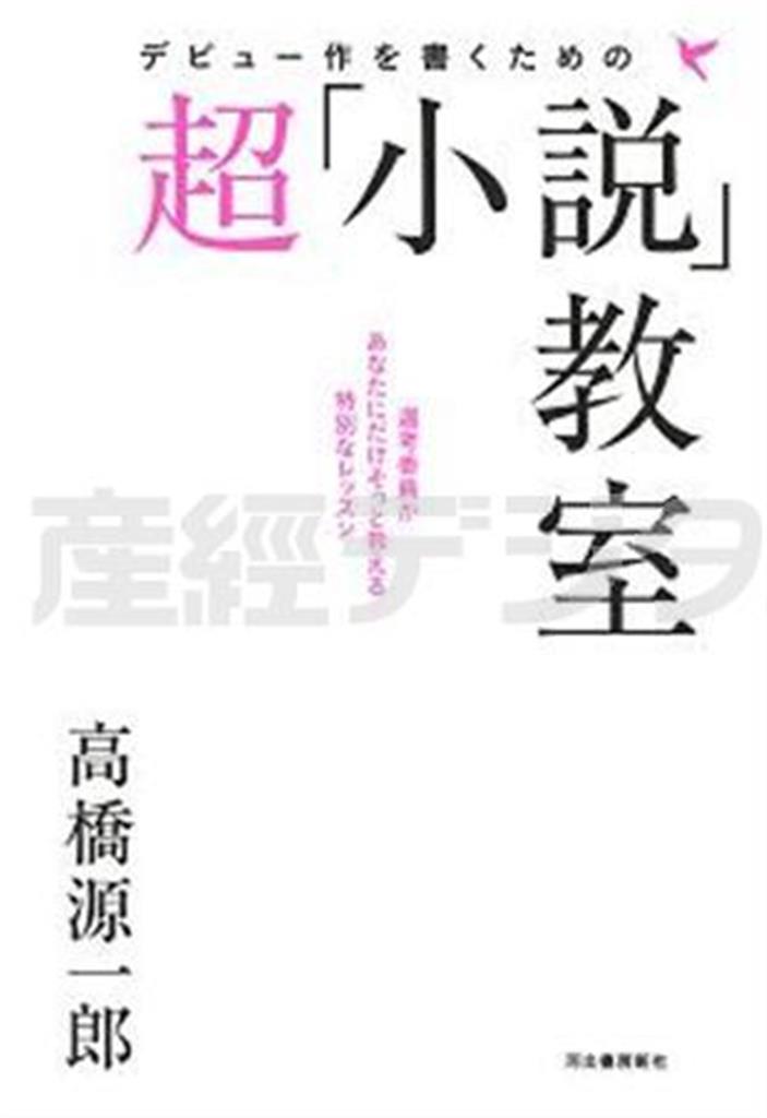 「デビュー作を書くための超『小説』教室」（高橋源一郎著／河出書房新社、１５１２年、提供写真）