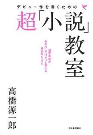 「デビュー作を書くための超『小説』教室」（高橋源一郎著／河出書房新社、１５１２年、提供写真）