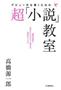「デビュー作を書くための超『小説』教室」（高橋源一郎著／河出書房新社、１５１２年、提供写真）