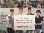日本マクドナルドは一般のママ１００人を募集して国内外の農場や工場を公開する＝３１日、東京都新宿区（今井裕治撮影）