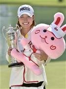 通算９アンダーで、７年ぶりのツアー２勝目を挙げた原江里菜＝２０１５年８月２日、山梨県南都留郡 鳴沢村の鳴沢ＧＣ（共同）