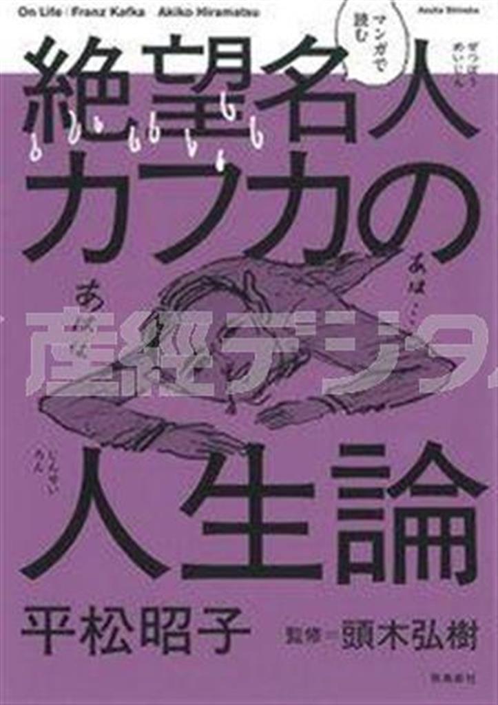 「マンガで読む＿絶望名人カフカの人生論」（平松昭子著、頭木弘樹監修／飛鳥新社、１０００円＋税、提供写真）