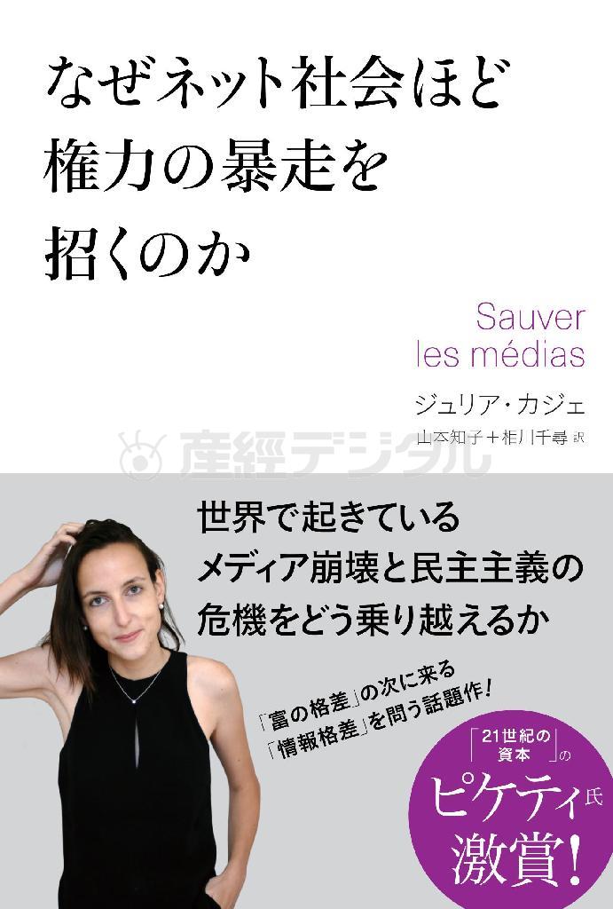 「なぜネット社会ほど権力の暴走を招くのか」（ジュリア・カジェ著／徳間書店、１６００円＋税）。発売中（提供写真）
