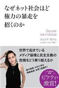 「なぜネット社会ほど権力の暴走を招くのか」（ジュリア・カジェ著／徳間書店、１６００円＋税）。発売中（提供写真）
