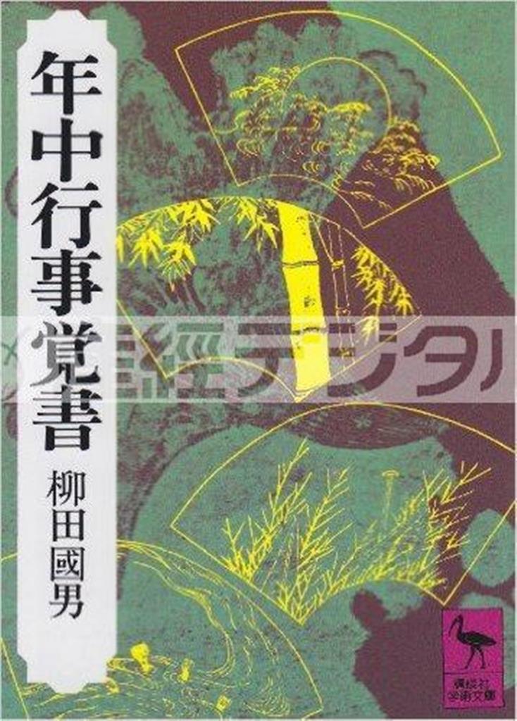 全国各地の年中行事から日本人の生活の来歴を記した名著。「年中行事覚書」（柳田國男著／講談社学術文庫、９７２円、提供写真）