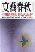 「文芸春秋」９月特別号