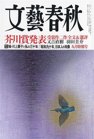 「文芸春秋」９月特別号