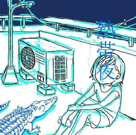 ＳＨＩＳＨＡＭＯ「熱帯夜」。発売中（提供写真）