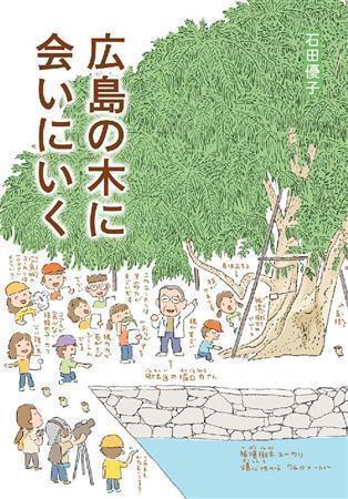 「広島の木に会いに行く」（石田優子著／偕成社、１８００円＋税、提供写真）