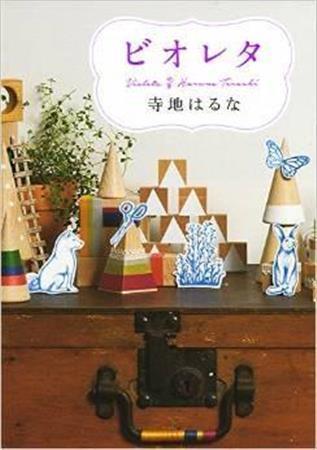 「ビオレタ」（寺地はるな著／ポプラ社、１５００円＋税、提供写真）