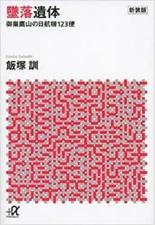 「墜落遺体＿御巣鷹山の日航機１２３便」（飯塚訓著／講談社＋α文庫、８５３円、提供写真）