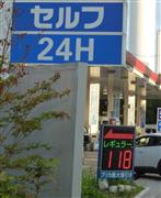 セルフスタンドではレギュラーが１リットル＝１２０円前後に（東京都世田谷区）