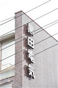 黒田電気大阪本店＝大阪市淀川区