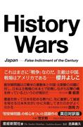 『ＨｉｓｔｏｒｙＷａｒｓ歴史戦世紀の冤罪はなぜ起きたか対日英訳版』産経新聞社（産経新聞出版・１２００円＋税）