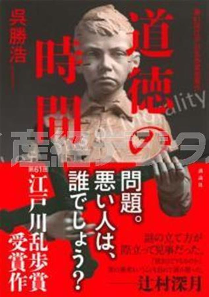 「道徳の時間」（呉勝浩著／講談社、１６００円＋税、提供写真）