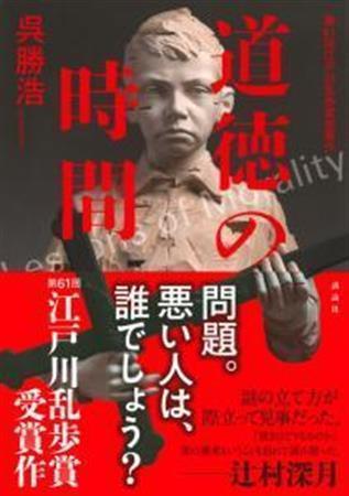「道徳の時間」（呉勝浩著／講談社、１６００円＋税、提供写真）