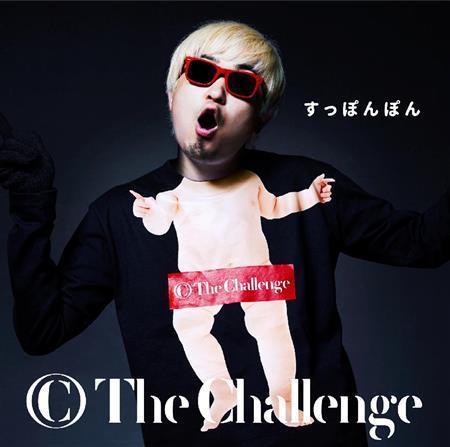 ザ・チャレンジ「すっぽんぽん」。発売中（提供写真）