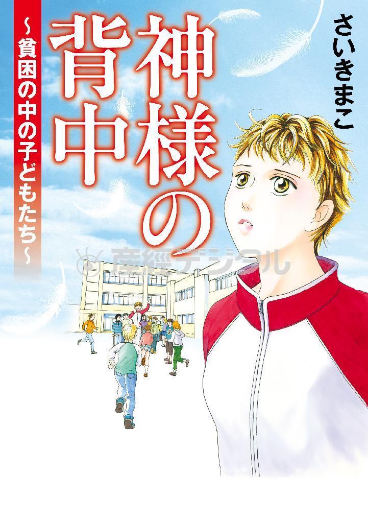 さいきまこ作の漫画「神様の背中～貧困の中の子どもたち～」（秋田書店、９００円＋税、提供写真）
