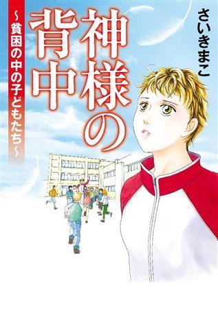 さいきまこ作の漫画「神様の背中～貧困の中の子どもたち～」（秋田書店、９００円＋税、提供写真）