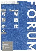 「共生」と「対話」をテーマにした斬新でユニークなフォーラム「対話は可能か？」のポスター（提供写真）