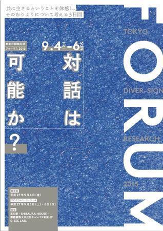 「共生」と「対話」をテーマにした斬新でユニークなフォーラム「対話は可能か？」のポスター（提供写真）