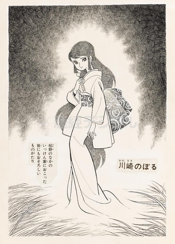 「枯野の鬼」。モノクロ扉：集英社『別冊マーガレット』１９６６（昭和４１）年３月号読切（提供写真）