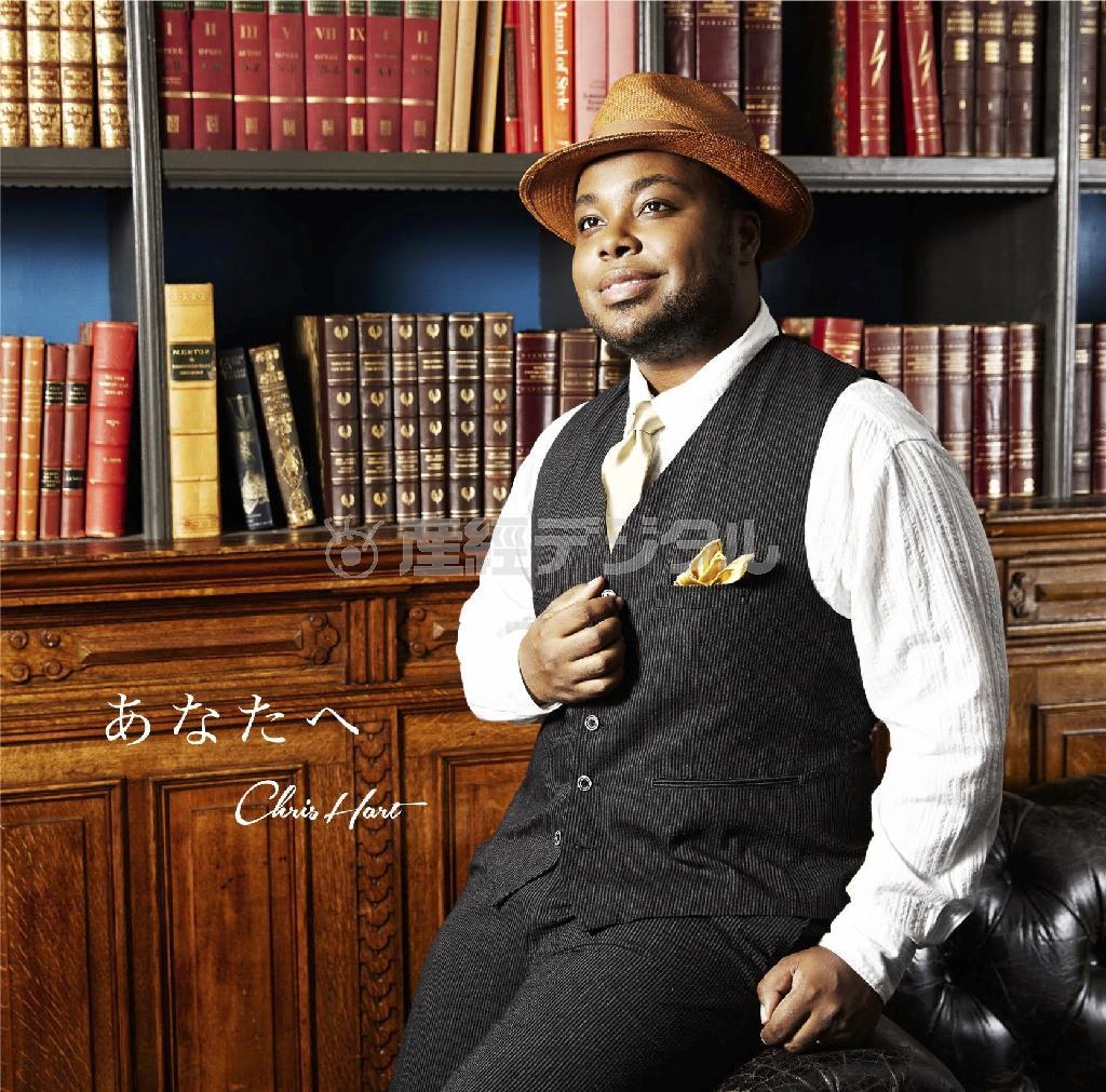 シングル「あなたへ」（クリス・ハート、ユニバーサル＿シグマ、１２００円＋税）。発売中（提供写真）
