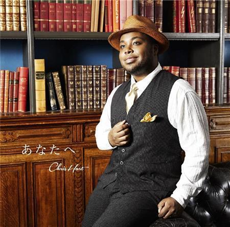 シングル「あなたへ」（クリス・ハート、ユニバーサル＿シグマ、１２００円＋税）。発売中（提供写真）