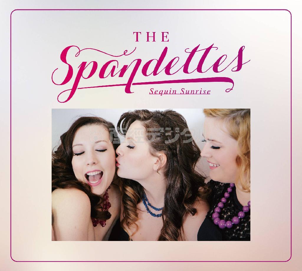 ザ・スパンデッツ「スパンコール・サンライズ」。発売中（提供写真）