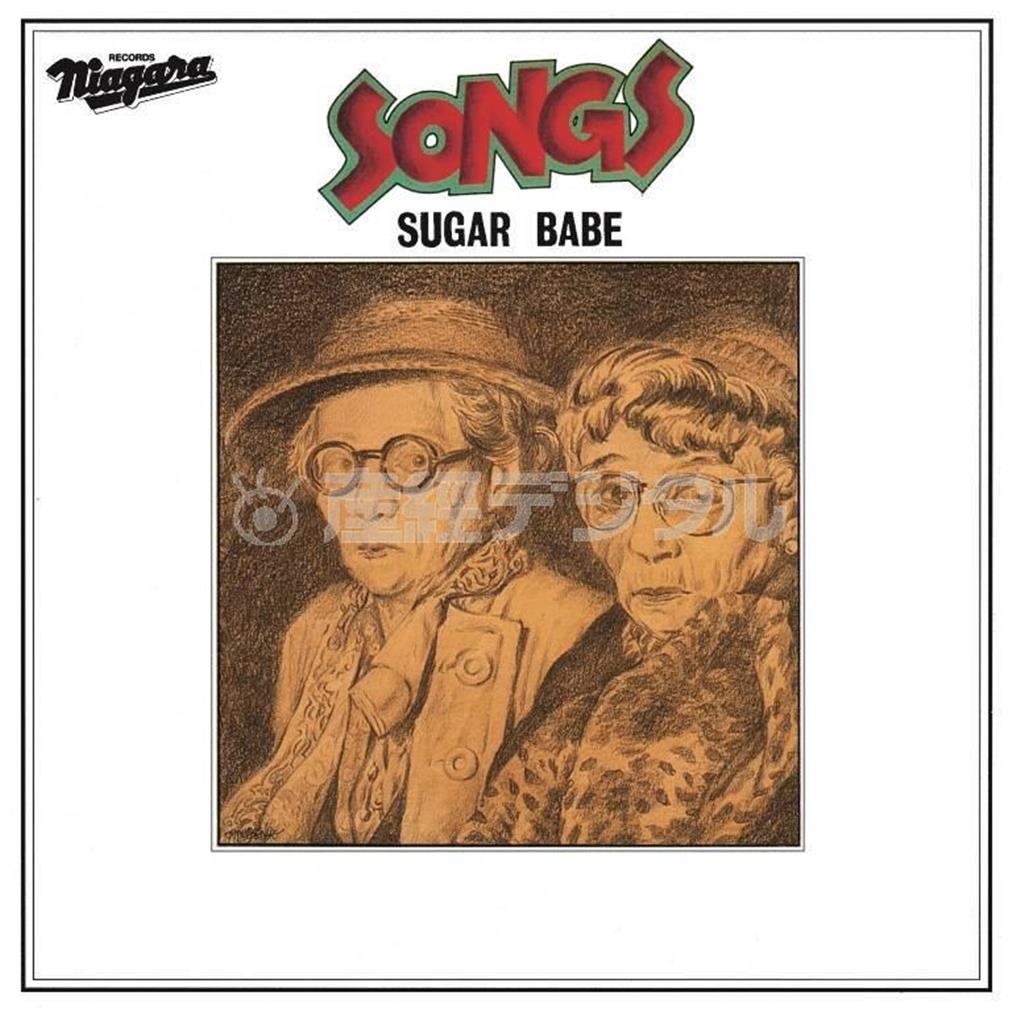 アルバム「ＳＯＮＧＳ～４０ｔｈ＿Ａｎｎｉｖｅｒｓａｒｙ＿Ｕｌｔｉｍａｔｅ＿Ｅｄｉｔｉｏｎ～」（シュガー・ベイブ、２，８００円＋税）。発売中（提供写真）