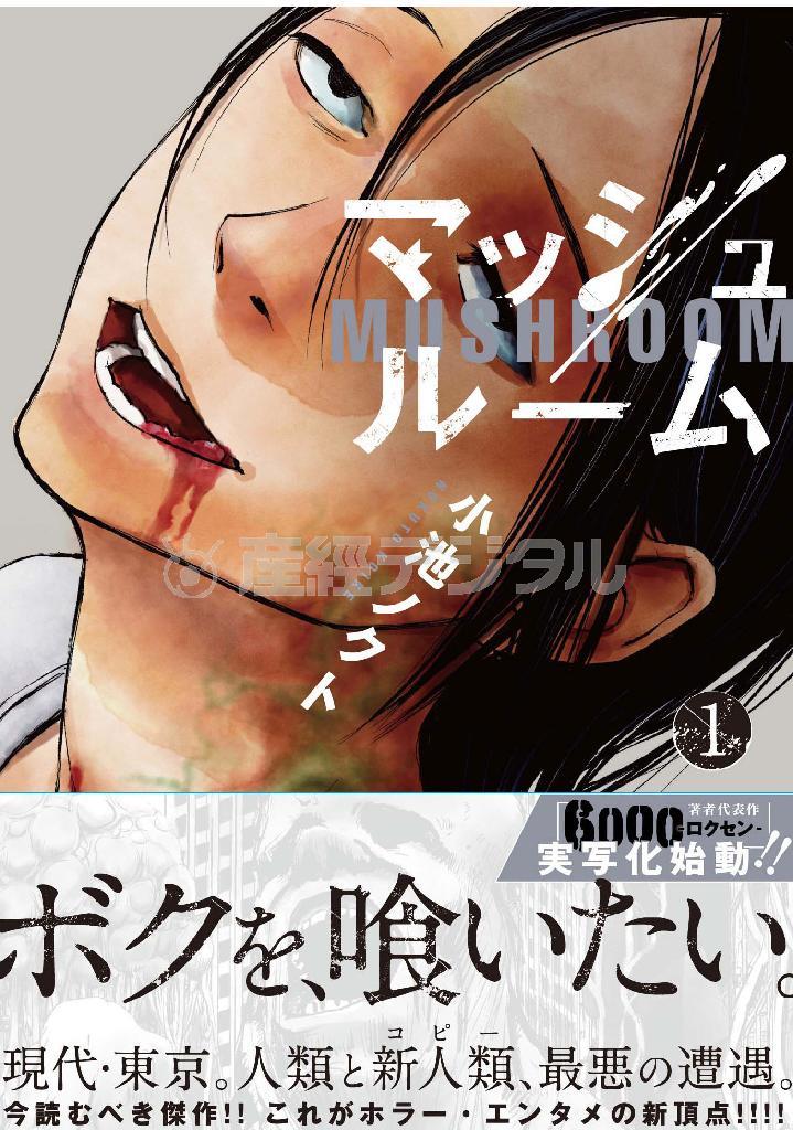 パニックホラー「マッシュルーム」（小池ノクト／幻冬舎コミックス、６３０円＋税、提供写真）