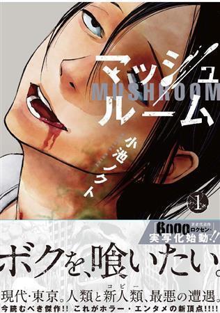 パニックホラー「マッシュルーム」（小池ノクト／幻冬舎コミックス、６３０円＋税、提供写真）