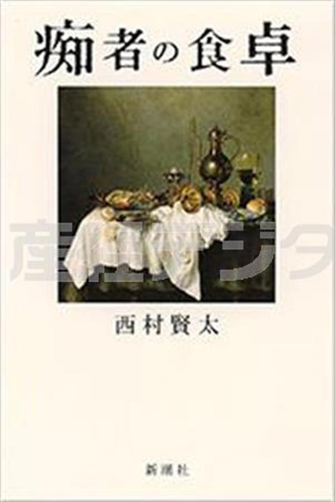 「痴者の食卓」（西村賢太著／新潮社、１４０４円、提供写真）