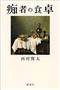 「痴者の食卓」（西村賢太著／新潮社、１４０４円、提供写真）