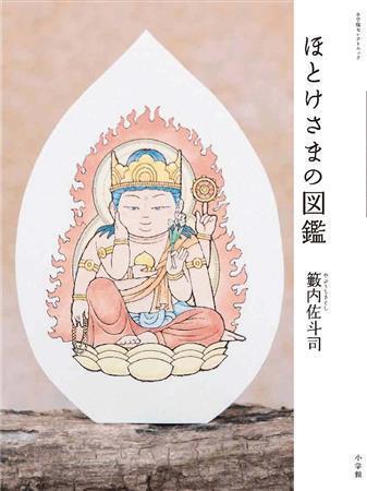 「ほとけさまの図鑑」（籔内佐斗司著／小学館、１１００円＋税、提供写真）