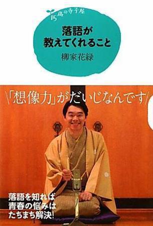 【本の話をしよう】「落語が教えてくれること」（柳家花緑著／講談社、１０００円、提供写真）
