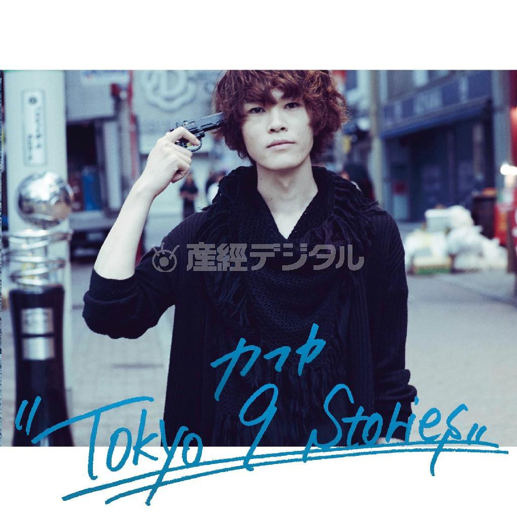 カフカ「Ｔｏｋｙｏ＿９＿Ｓｔｏｒｉｅｓ」。発売中（提供写真）