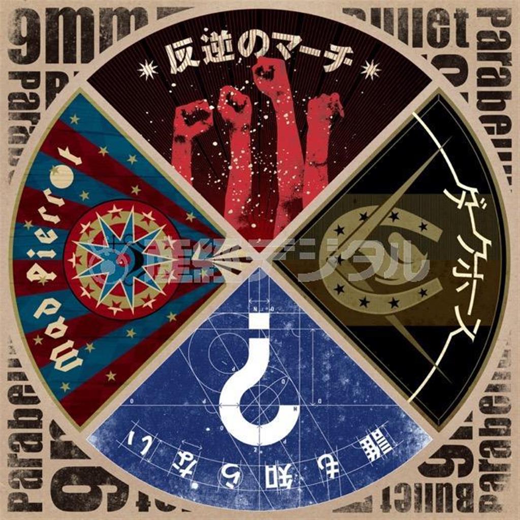 ９ｍｍ＿ｐａｒａｂｅｌｌｕｍ＿ｂｕｌｌｅｔ「反逆のマーチ／ダークホース／誰も知らない／Ｍａｄ＿Ｐｉｅｒｒｏｔ」。発売中（提供写真）