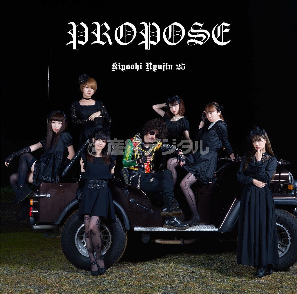 アルバム「ＰＲＯＰＯＳＥ」（清竜人２５、通常版、２８００円＋税）。発売中（提供写真）