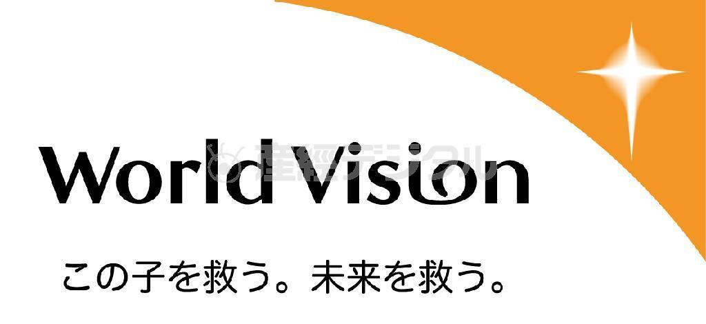 ワールド・ビジョン・ジャパン（WVJ）＿＿キリスト教精神に基づいて開発援助、緊急人道支援、アドボカシー（市民社会や政府への働きかけ）を行う国際NGO。子供たちとその家族、そして彼らが暮らす地域社会とともに、貧困と不公正を克服する活動を行っている。http://www.worldvision.jp/