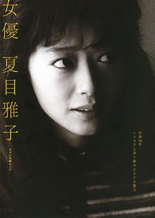 キネマ旬報社が刊行したムック「女優＿夏目雅子」の表紙（共同）