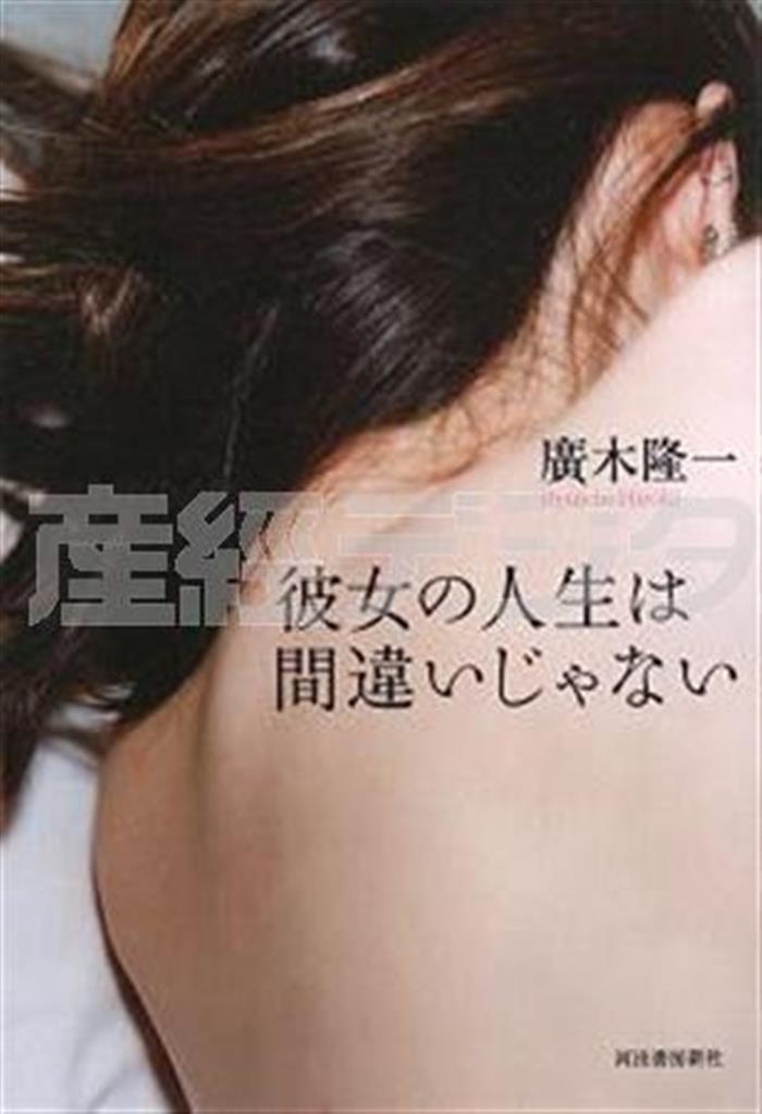 「彼女の人生は間違いじゃない」（廣木隆一著／河出書房新社、１４００円＋税、提供写真）