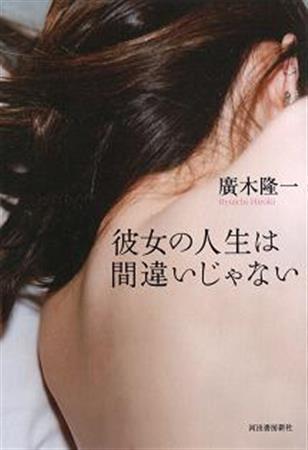 「彼女の人生は間違いじゃない」（廣木隆一著／河出書房新社、１４００円＋税、提供写真）