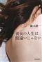 「彼女の人生は間違いじゃない」（廣木隆一著／河出書房新社、１４００円＋税、提供写真）