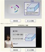 「スクールＴＶ」で直方体の体積の求め方を学ぶ小学５年算数の動画授業
