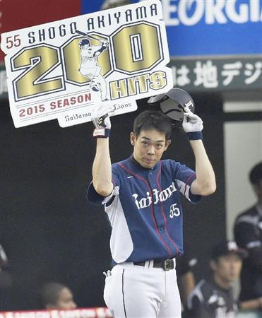 プロ野球でシーズン２００安打を達成した西武の秋山翔吾選手＝２０１５年９月１３日、埼玉県所沢市の西武ドーム（共同）