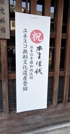 街中では、手漉和紙技術のユネスコの無形文化遺産登録を祝う垂れ幕があちこちで掲げられている＝２０１５年８月１１日、岐阜県美濃市（藤沢志穂子撮影）