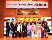 第２回「クールジャパン國酒の会」の出席者たち